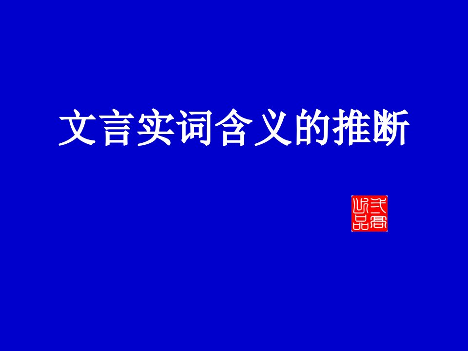 高三语文《文言文阅读之文言实词含义的推断》