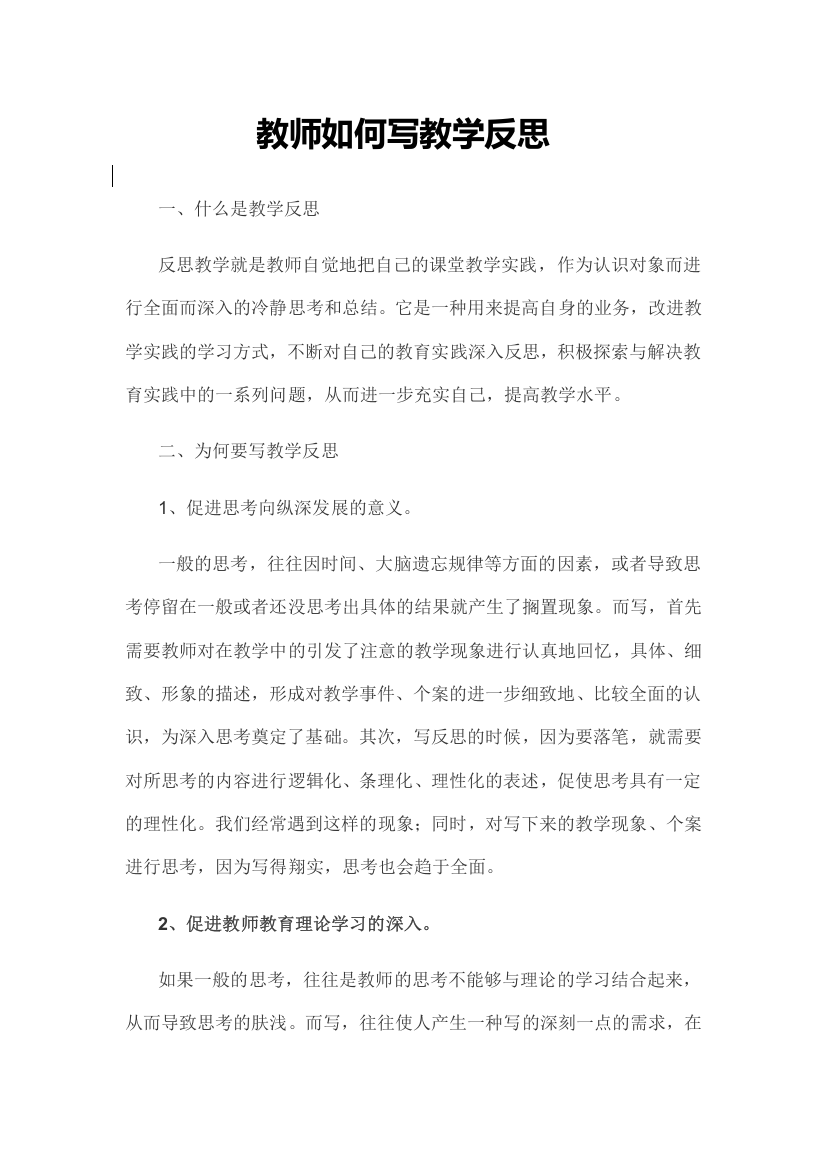 教师怎样写反思