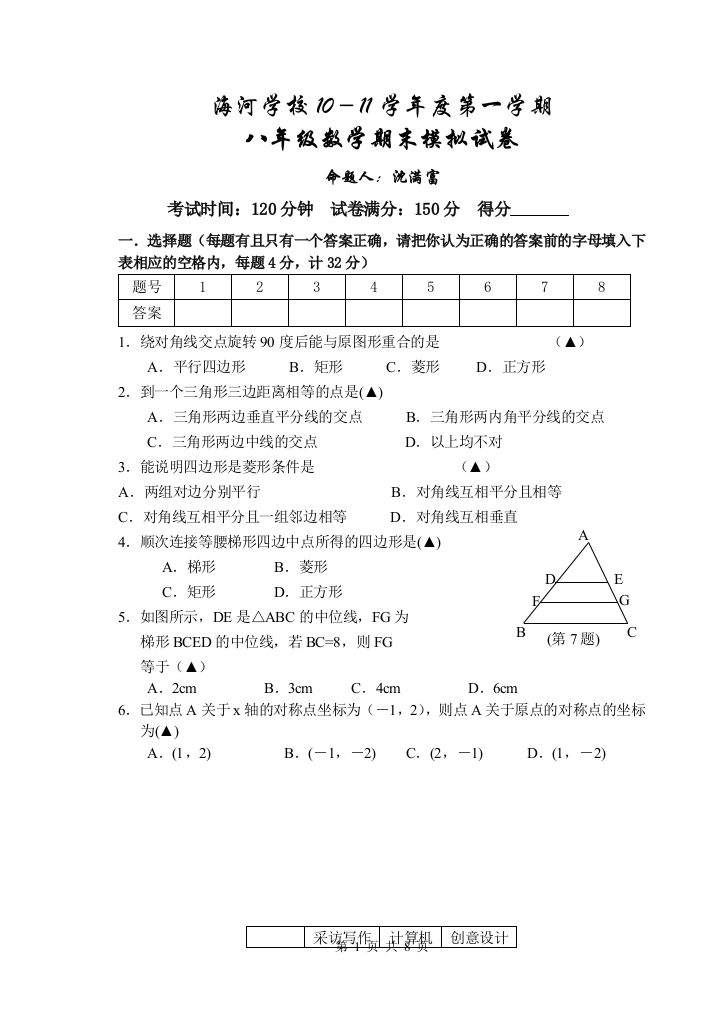 【小学中学教育精选】海河学校10－11学年度第一学期八年级数学期末模拟试卷