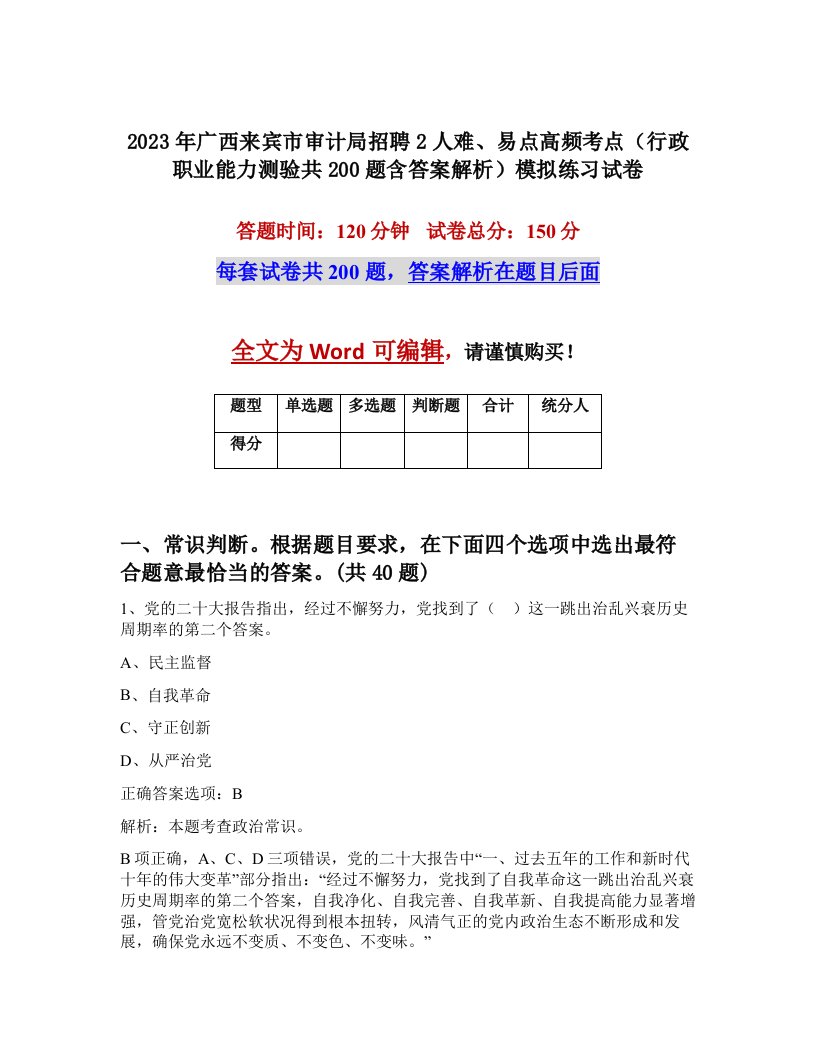 2023年广西来宾市审计局招聘2人难易点高频考点行政职业能力测验共200题含答案解析模拟练习试卷