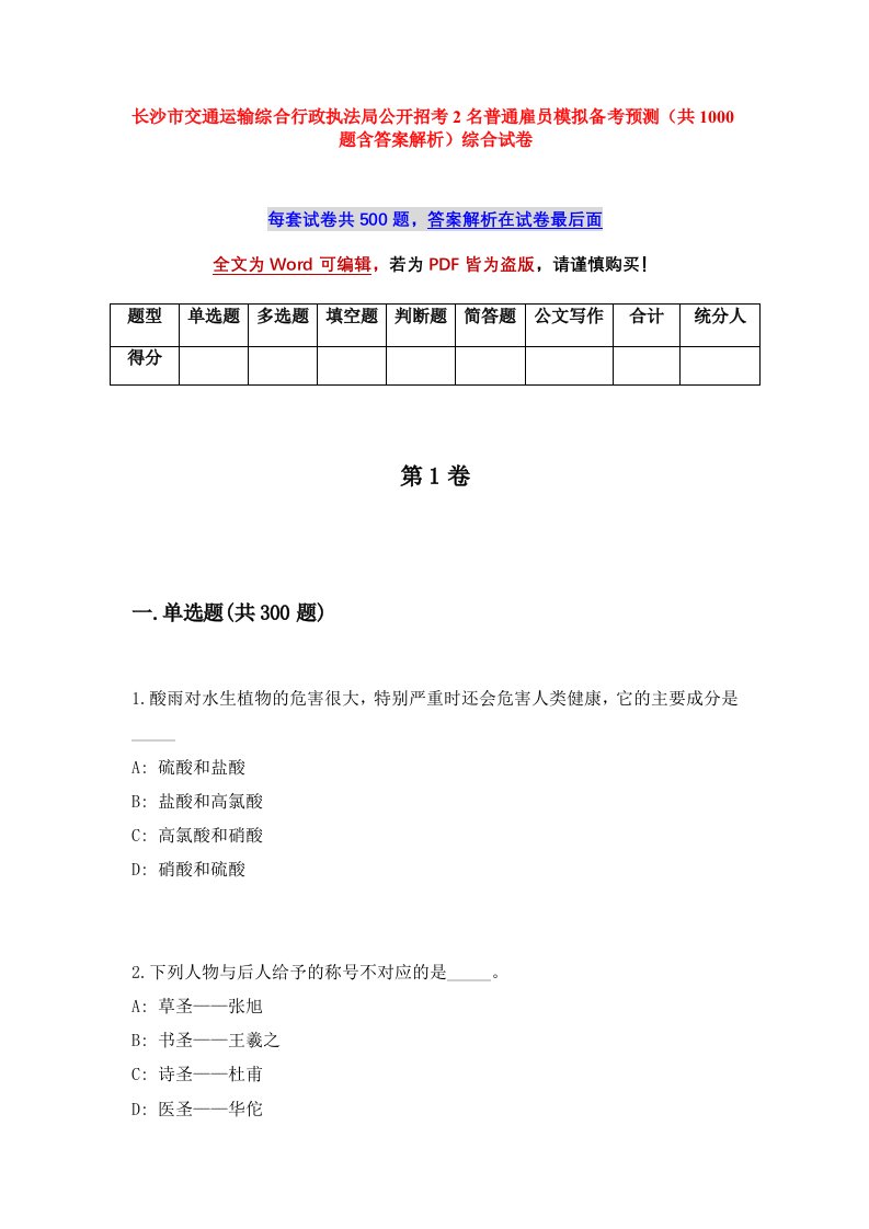 长沙市交通运输综合行政执法局公开招考2名普通雇员模拟备考预测共1000题含答案解析综合试卷