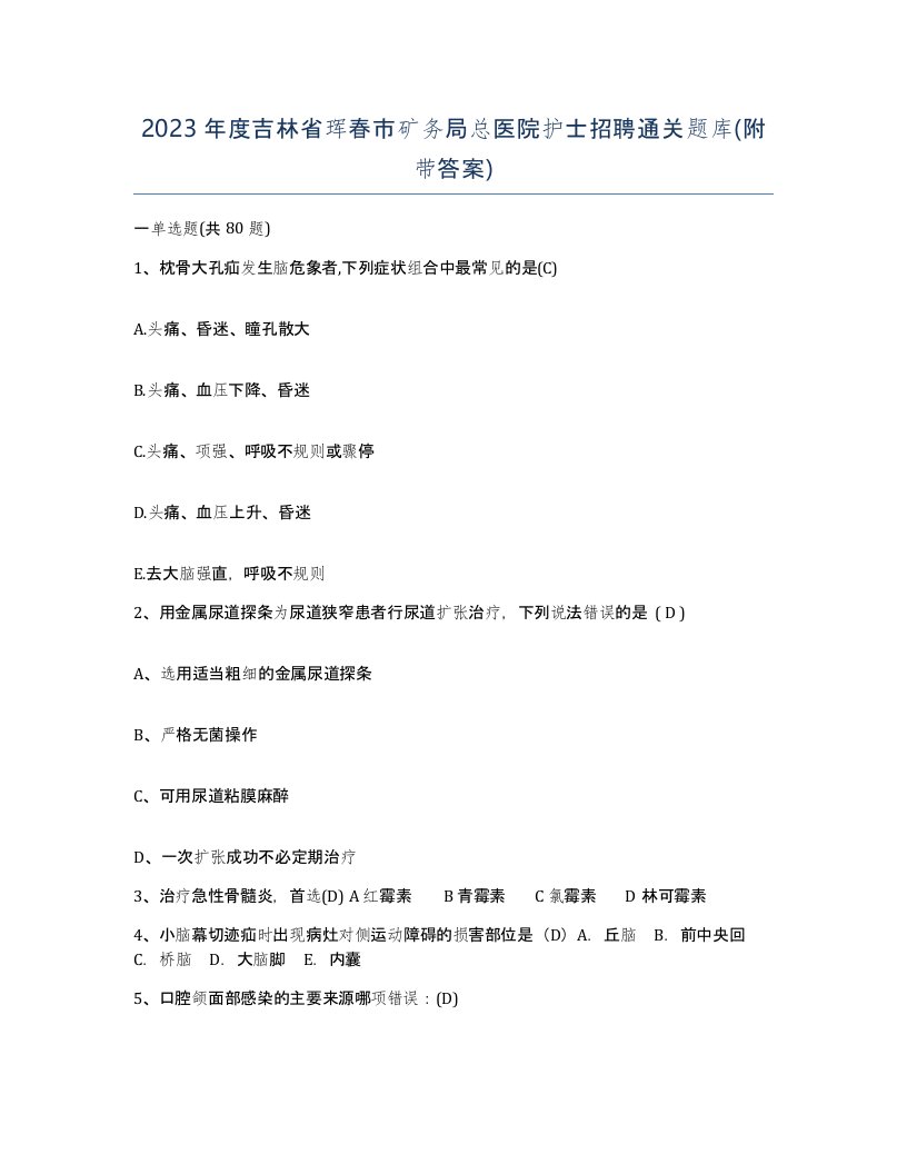 2023年度吉林省珲春市矿务局总医院护士招聘通关题库附带答案