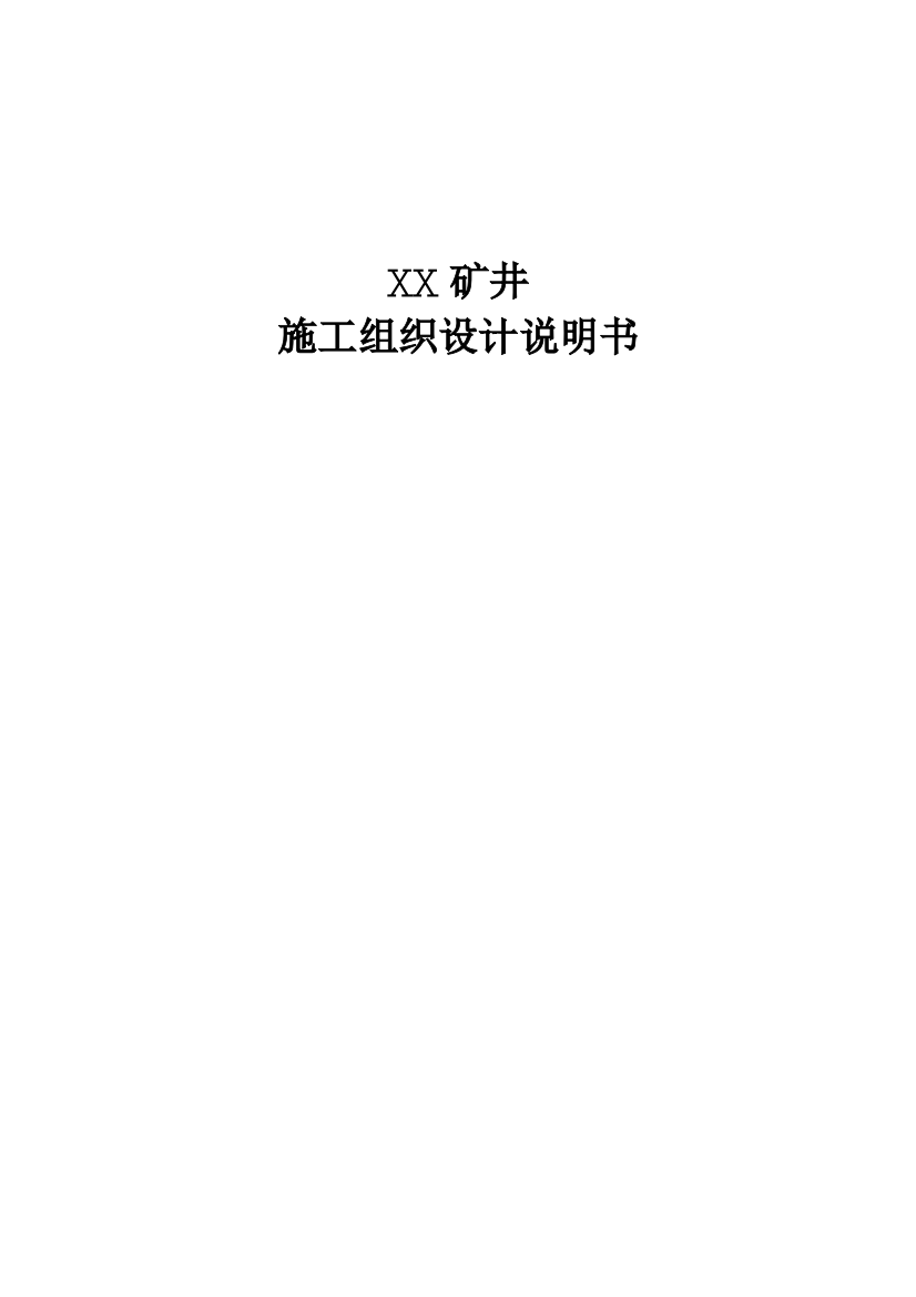 煤矿矿井建设施工组织设计汇总篇