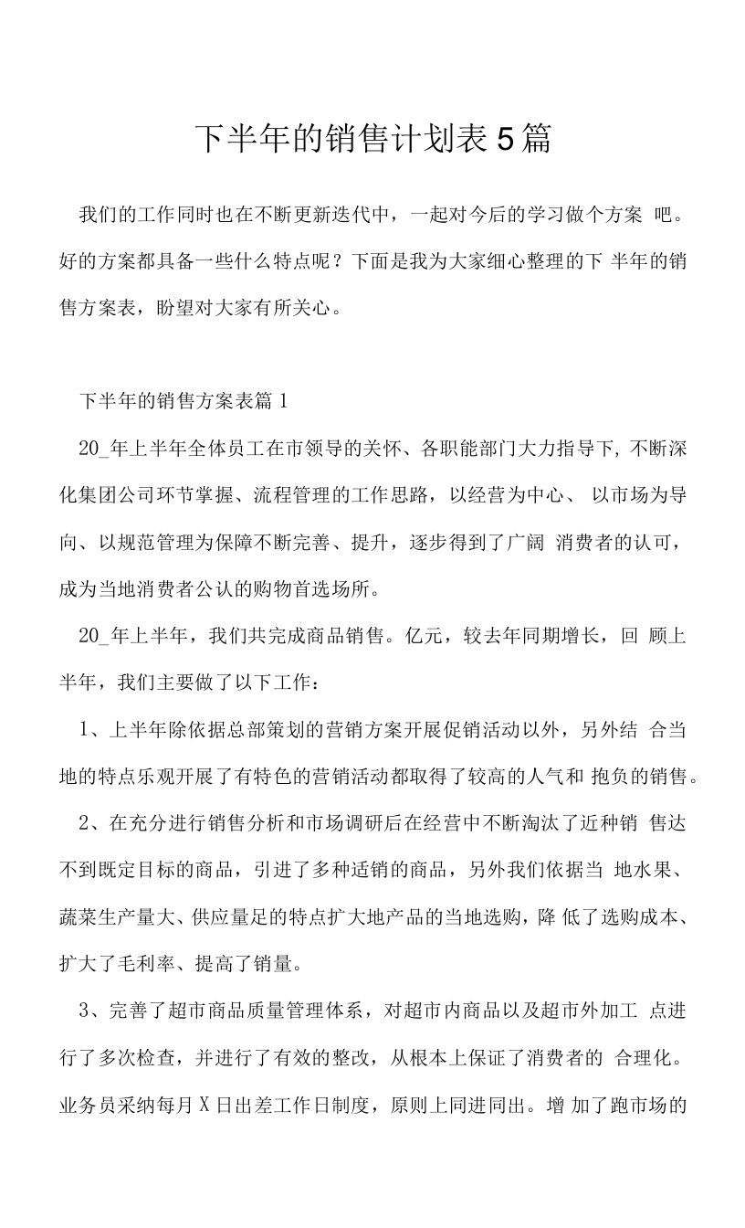 下半年的销售计划表5篇