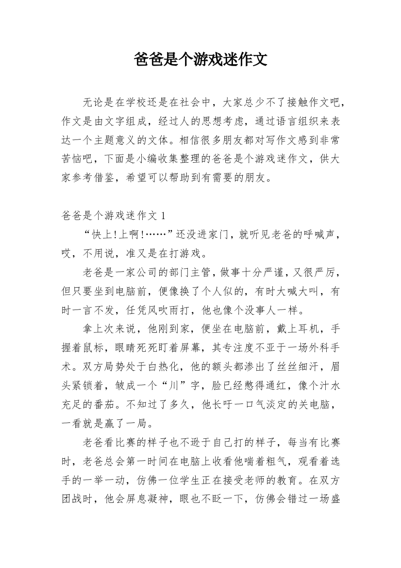 爸爸是个游戏迷作文精编