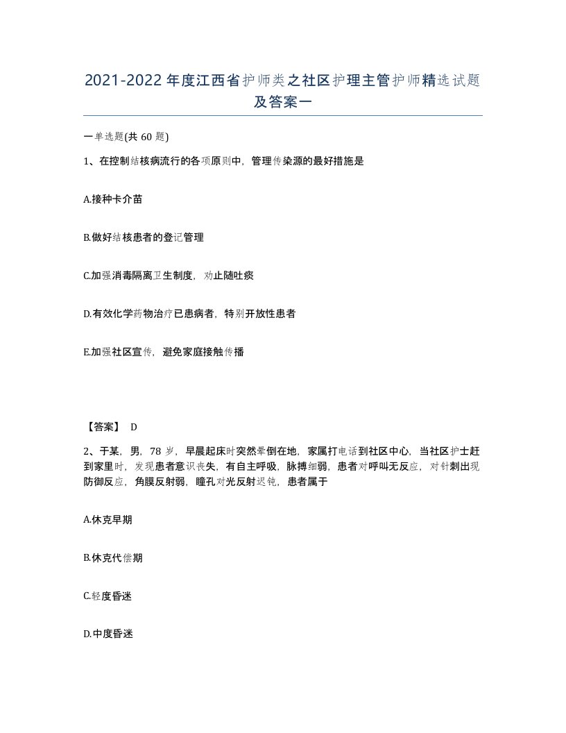 2021-2022年度江西省护师类之社区护理主管护师试题及答案一