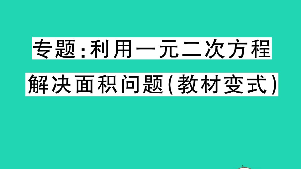 湖北专版九年级数学上册第二十一章一元二次方程专题利用一元二次方程解决面积问题教材变式作业课件新版新人教版