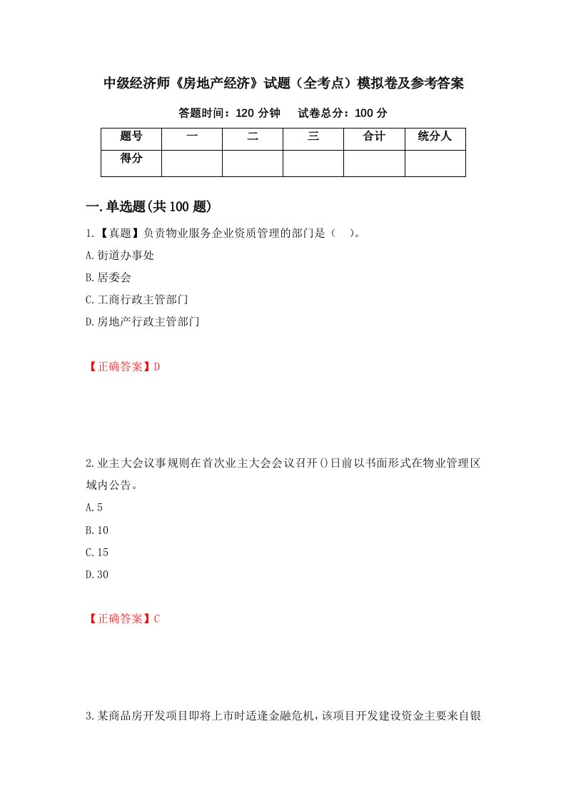 中级经济师房地产经济试题全考点模拟卷及参考答案第48次