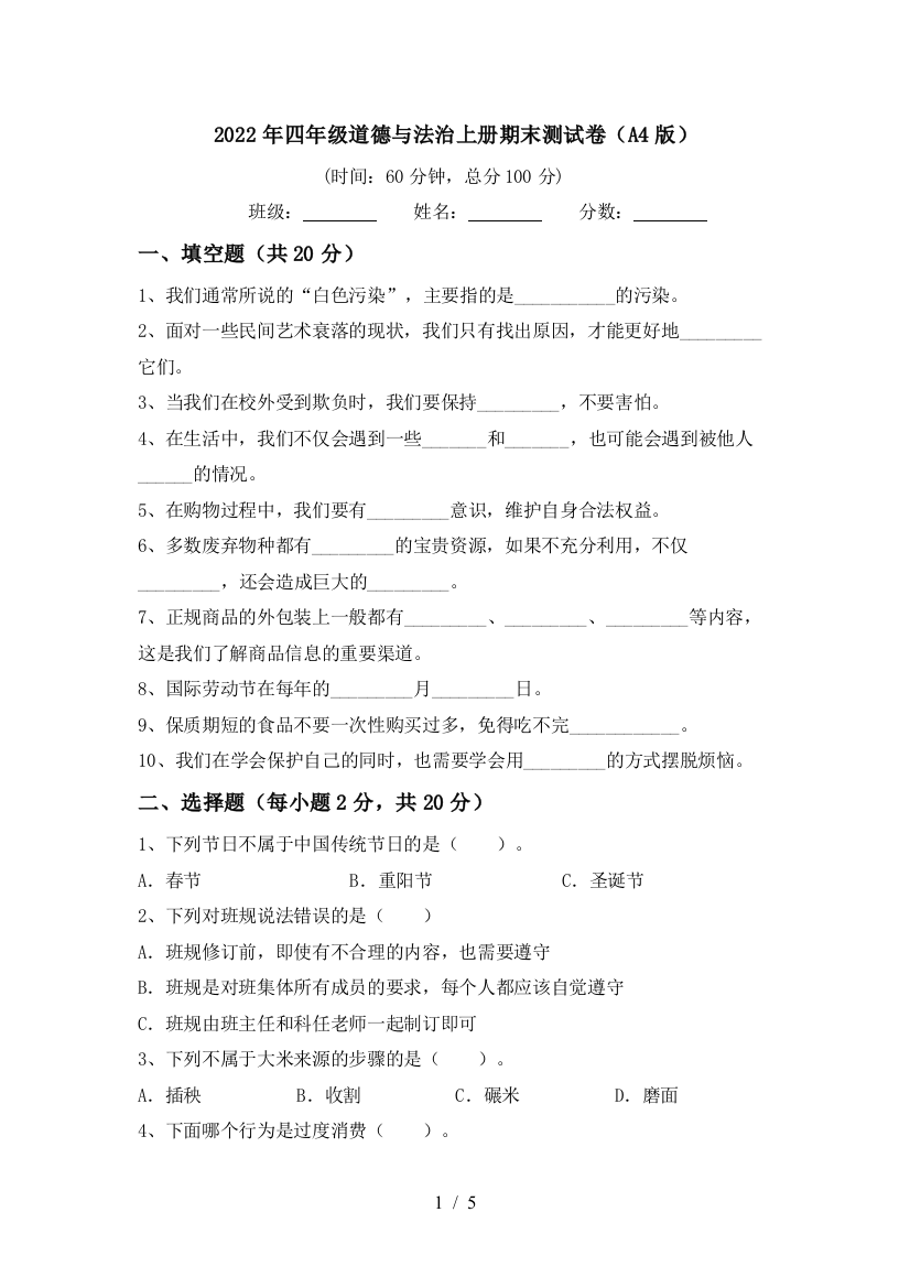 2022年四年级道德与法治上册期末测试卷(A4版)