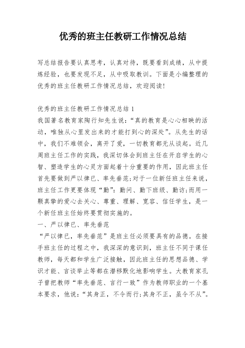 优秀的班主任教研工作情况总结