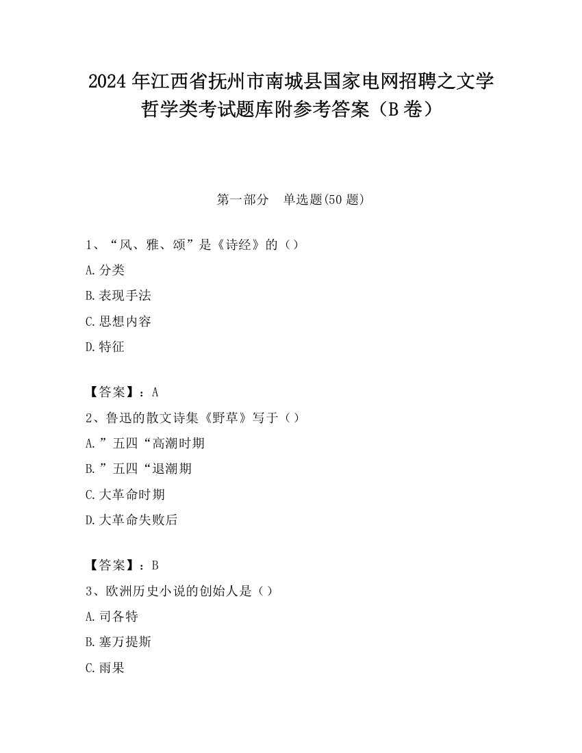 2024年江西省抚州市南城县国家电网招聘之文学哲学类考试题库附参考答案（B卷）