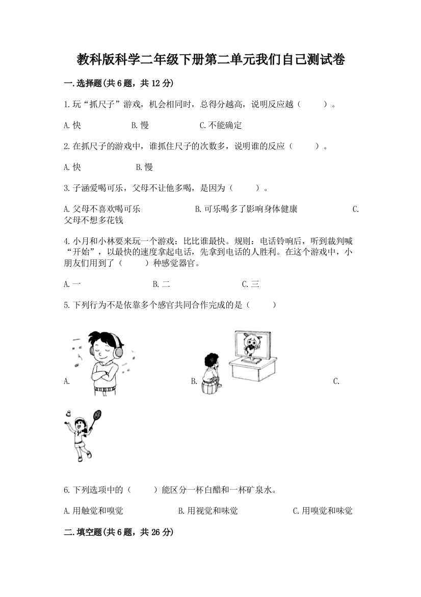 教科版科学二年级下册第二单元我们自己测试卷及参考答案（培优）