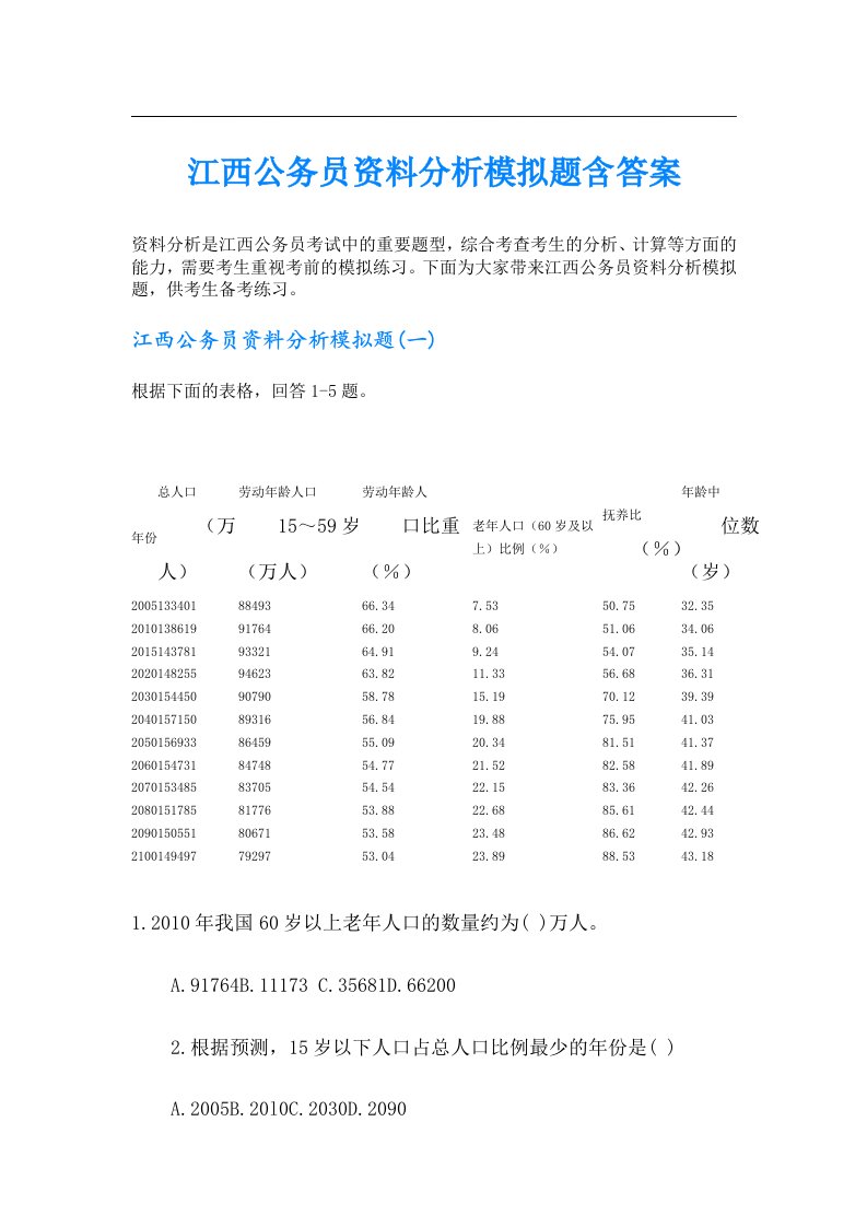 江西公务员资料分析模拟题含答案