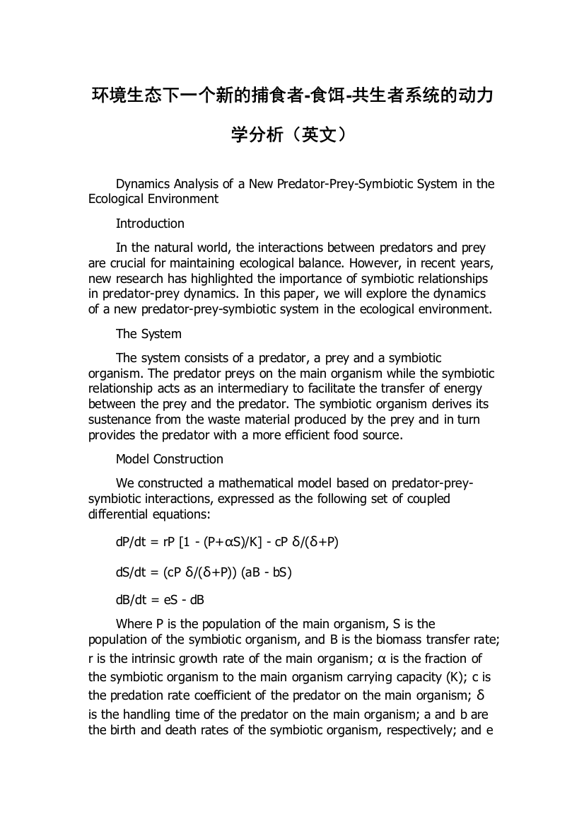 环境生态下一个新的捕食者-食饵-共生者系统的动力学分析（英文）