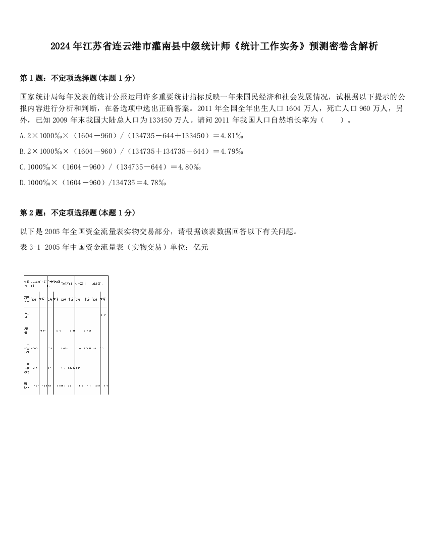 2024年江苏省连云港市灌南县中级统计师《统计工作实务》预测密卷含解析