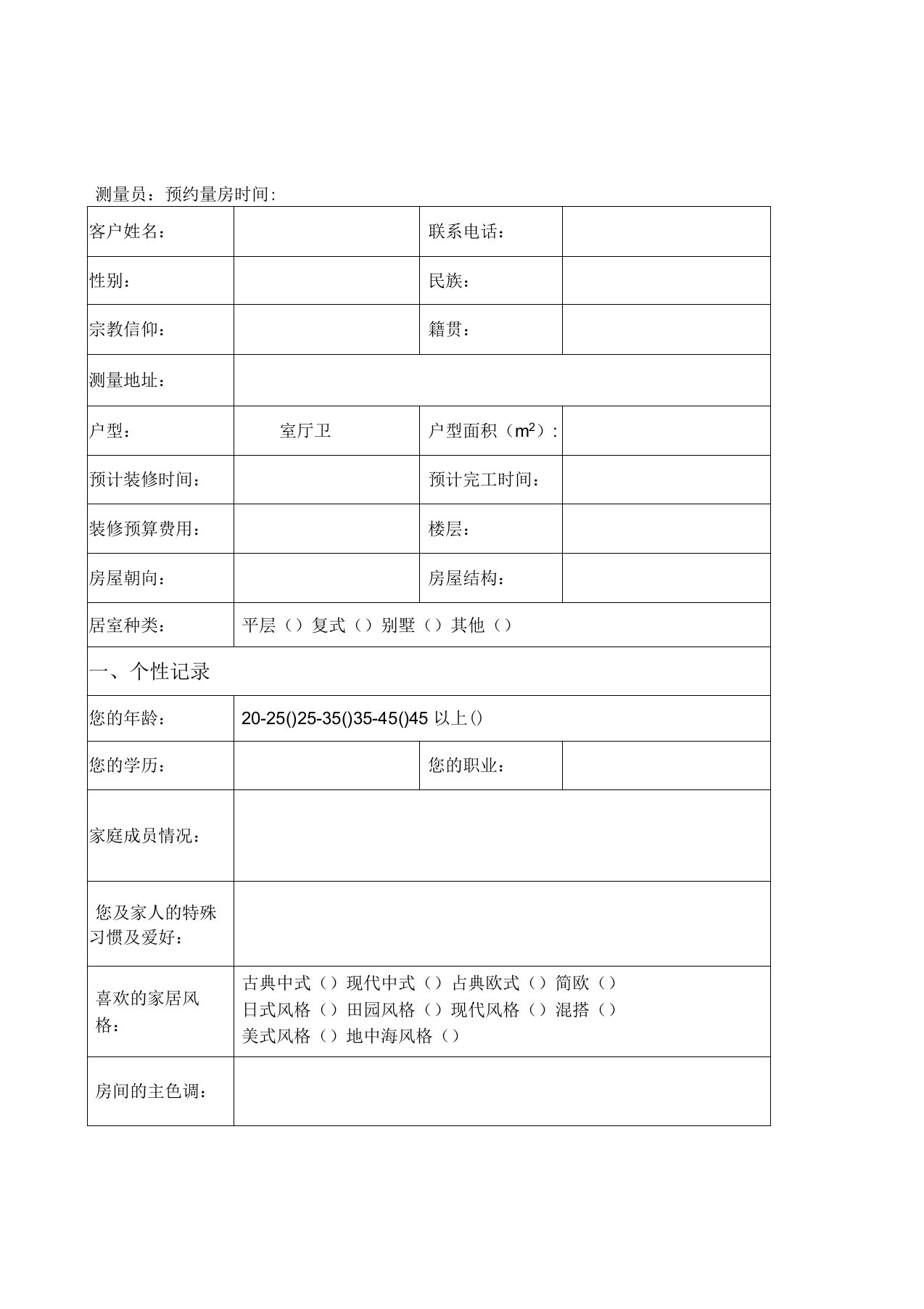 家装客户信息调查表