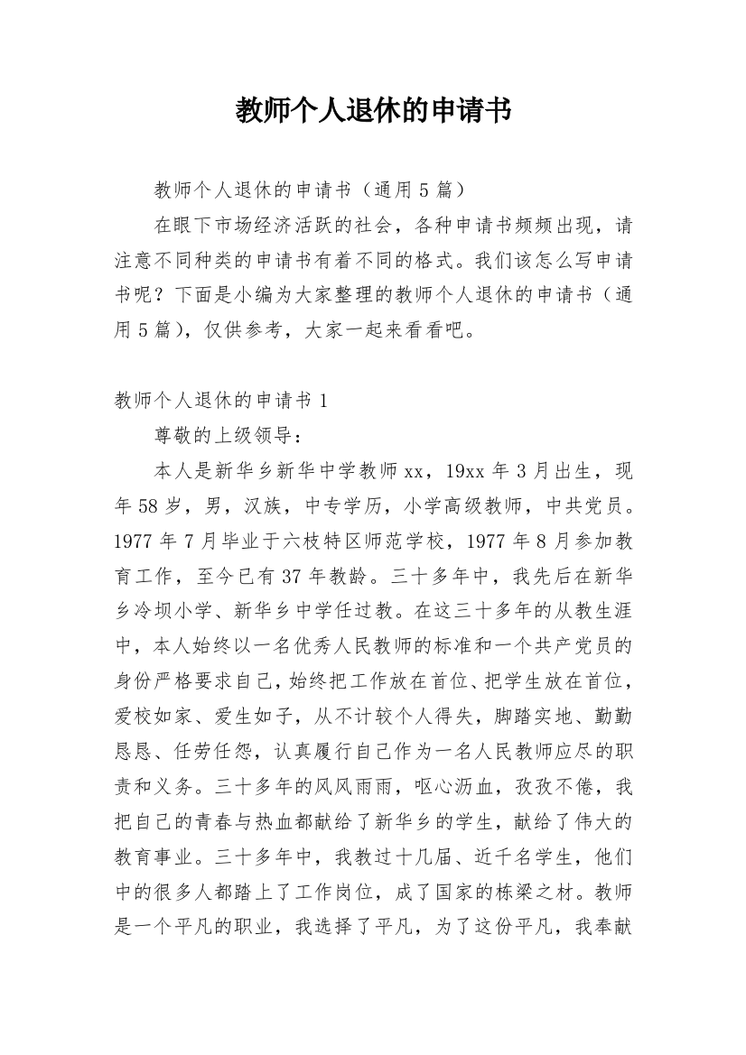 教师个人退休的申请书