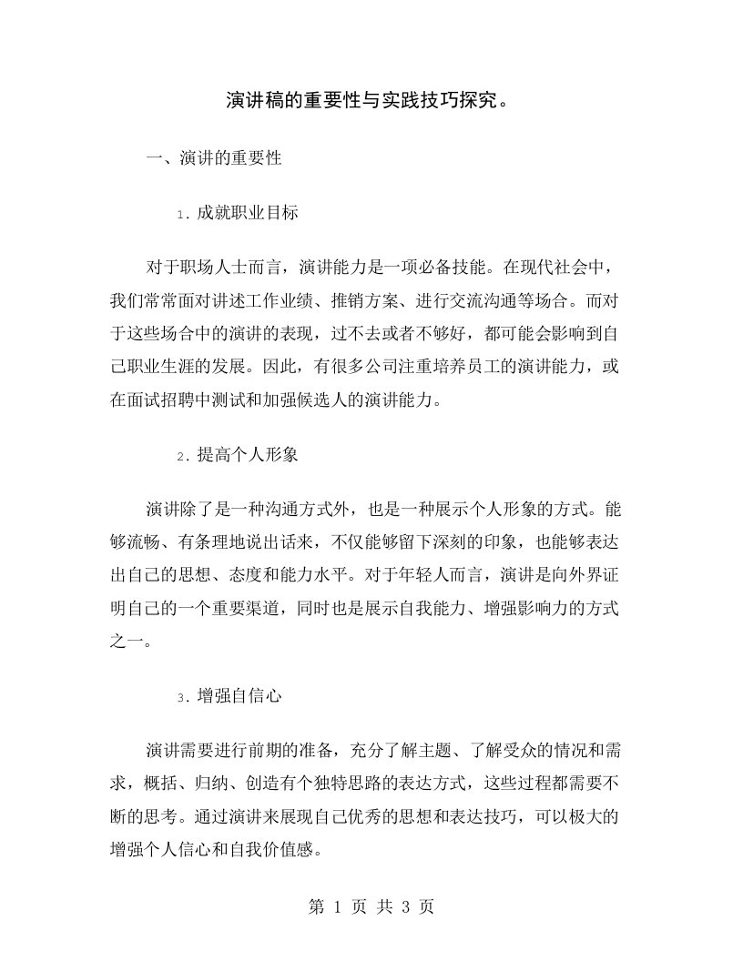 演讲稿的重要性与实践技巧探究