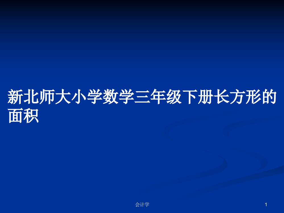 新北师大小学数学三年级下册长方形的面积