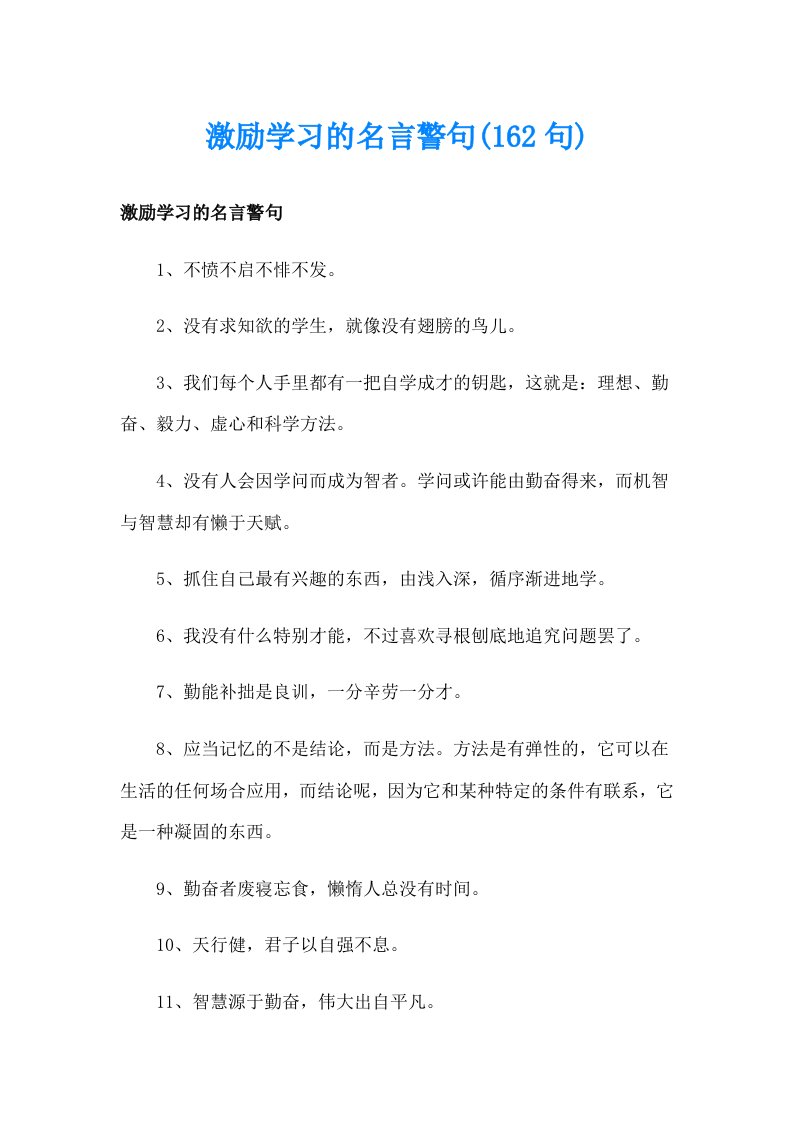 激励学习的名言警句(162句)