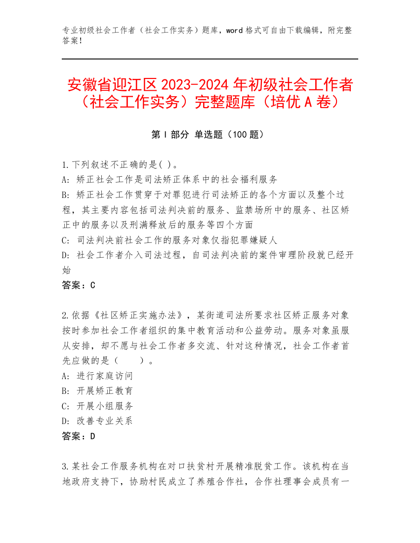 安徽省迎江区2023-2024年初级社会工作者（社会工作实务）完整题库（培优A卷）