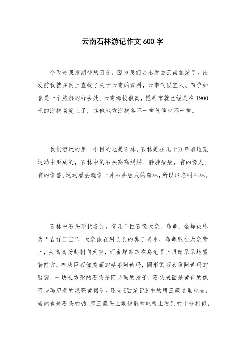 云南石林游记作文600字