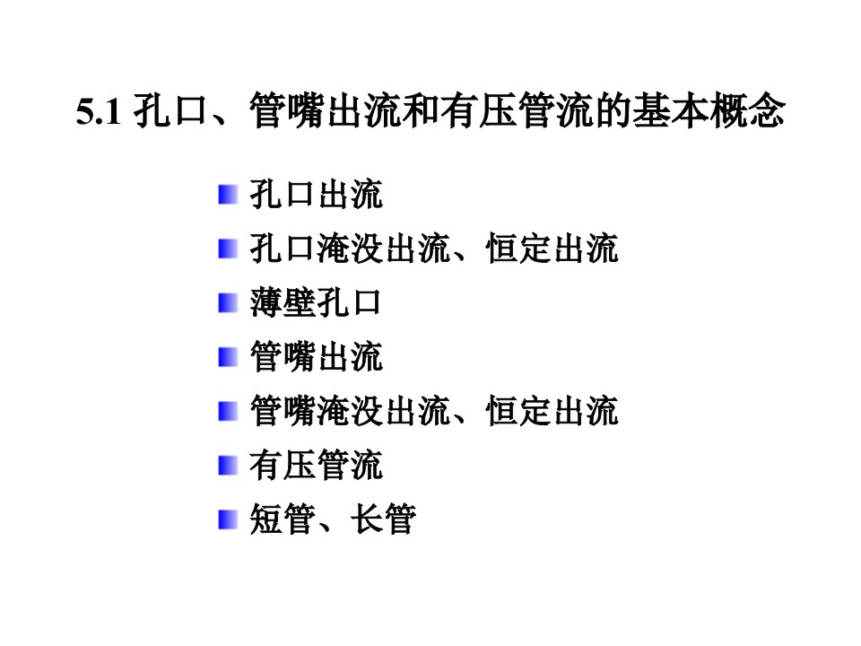 孔口,管嘴恒定出流和有压管道恒定流