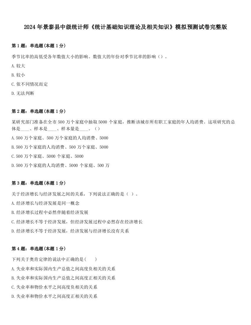 2024年景泰县中级统计师《统计基础知识理论及相关知识》模拟预测试卷完整版