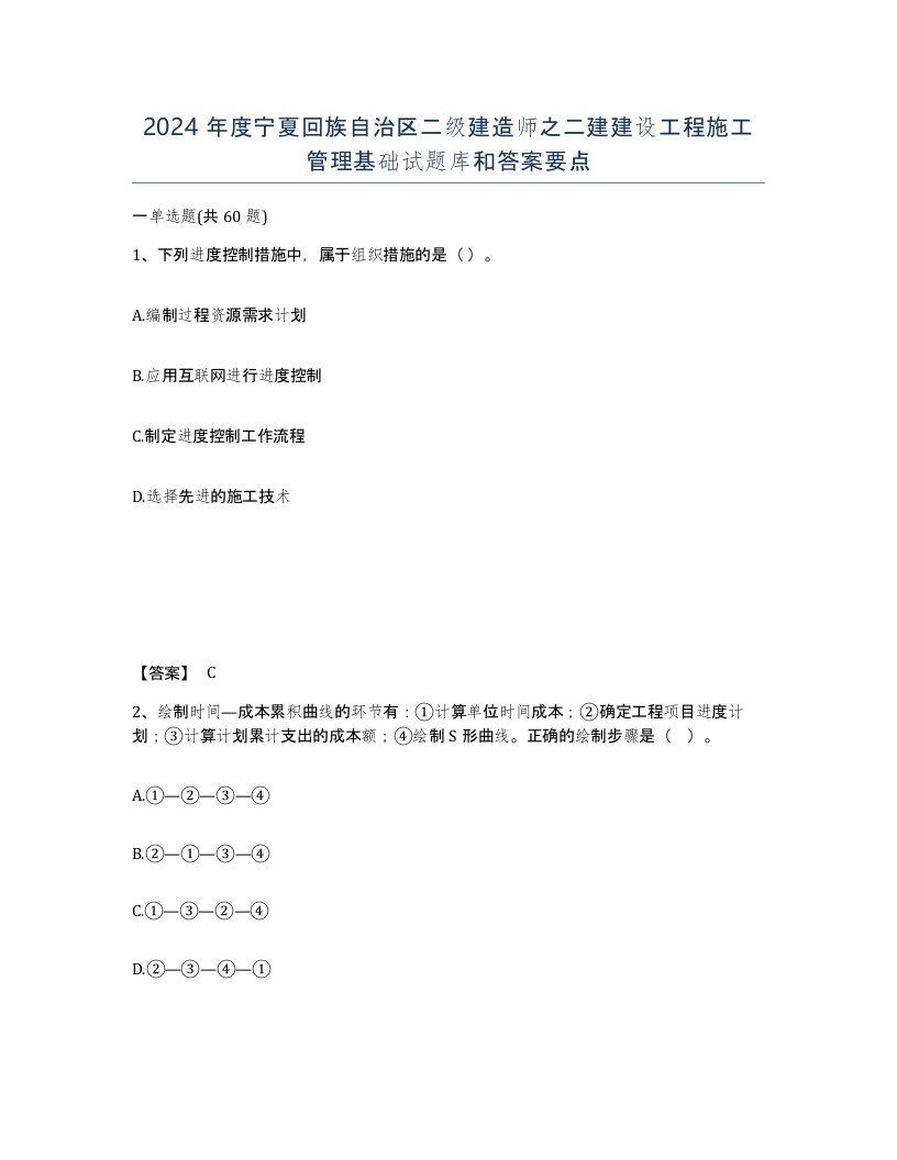 2024年度宁夏回族自治区二级建造师之二建建设工程施工管理基础试题库和答案要点