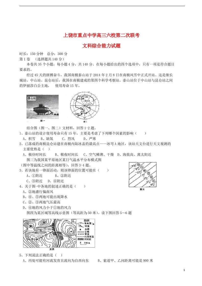 江西省上饶市重点中学高三文综六校第二次联考试题