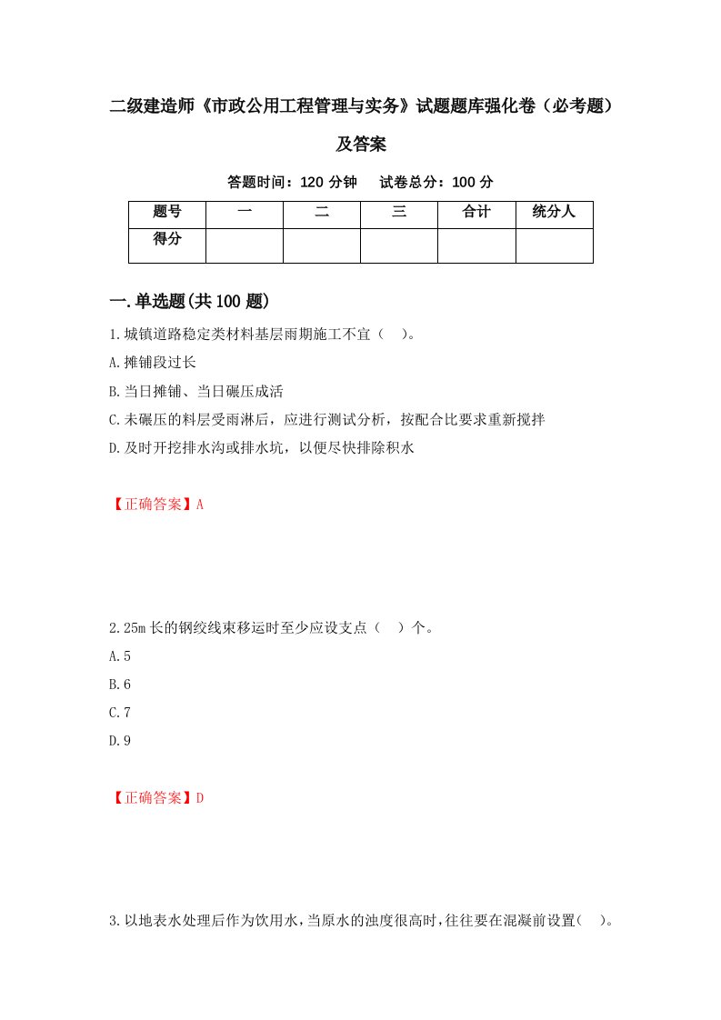 二级建造师市政公用工程管理与实务试题题库强化卷必考题及答案第96版