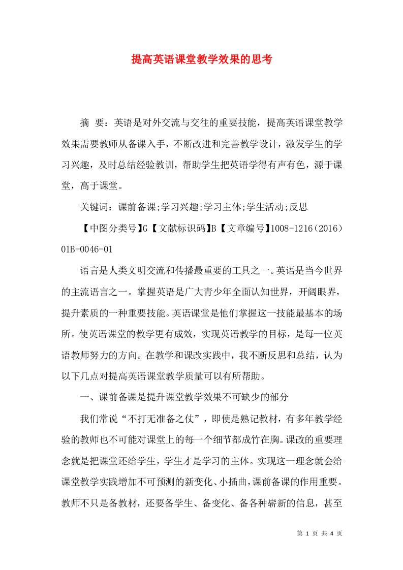 提高英语课堂教学效果的思考