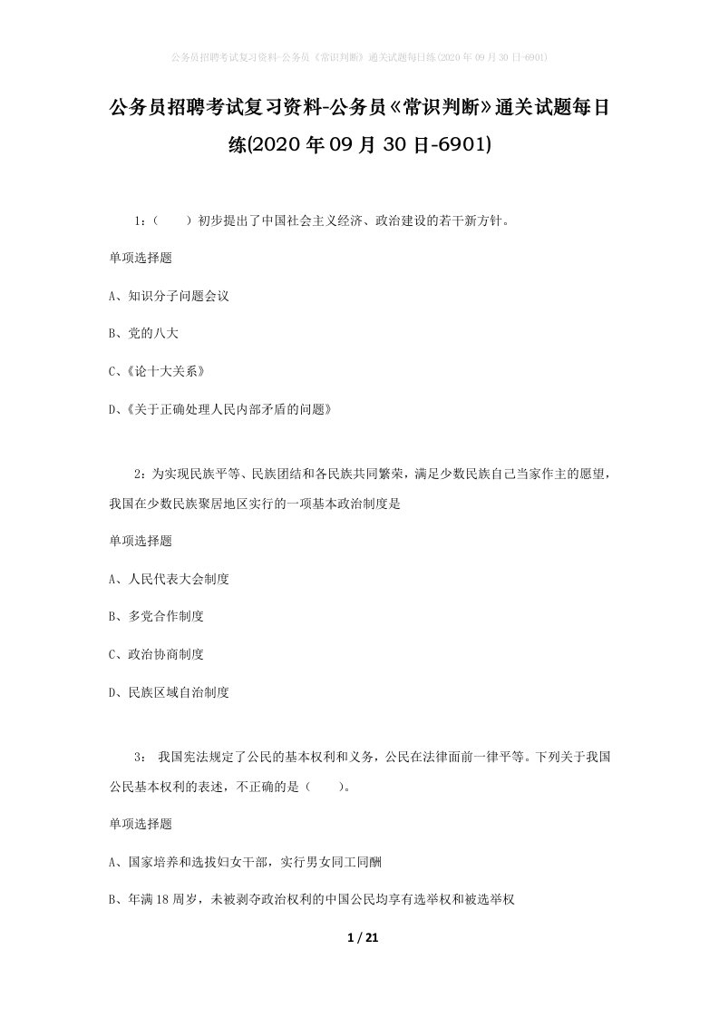 公务员招聘考试复习资料-公务员常识判断通关试题每日练2020年09月30日-6901