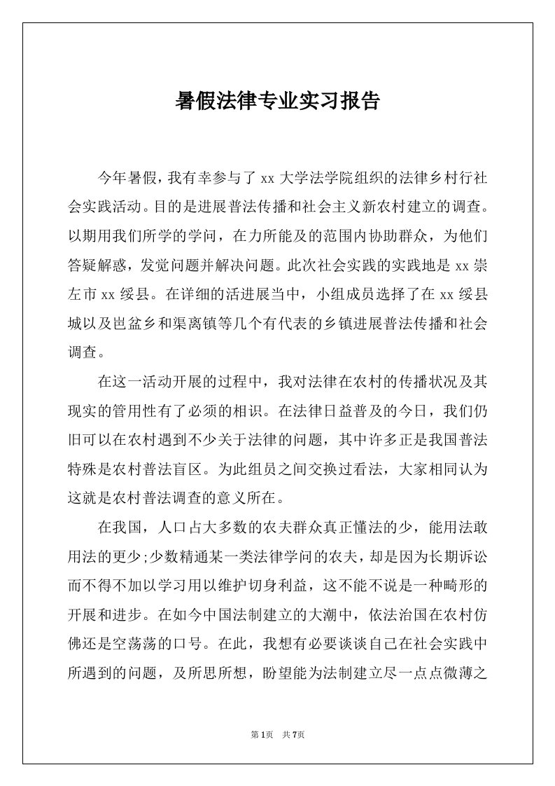 暑假法律专业实习报告