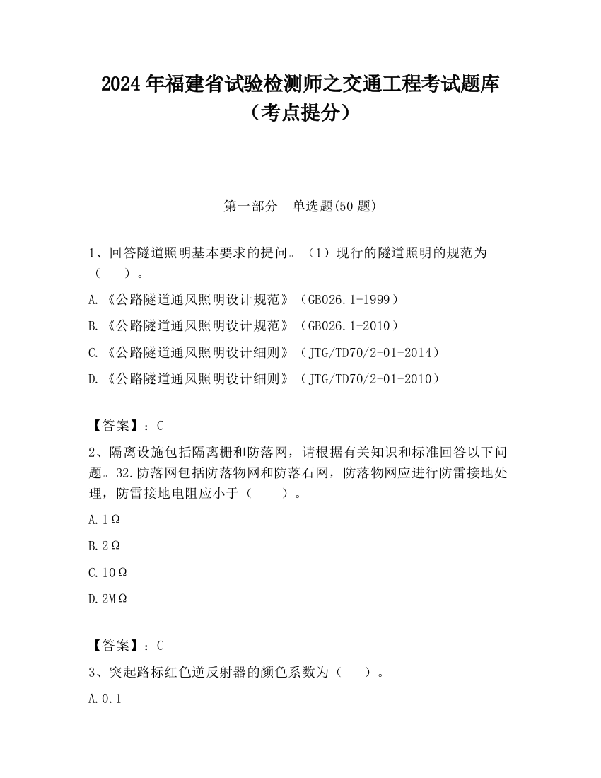 2024年福建省试验检测师之交通工程考试题库（考点提分）