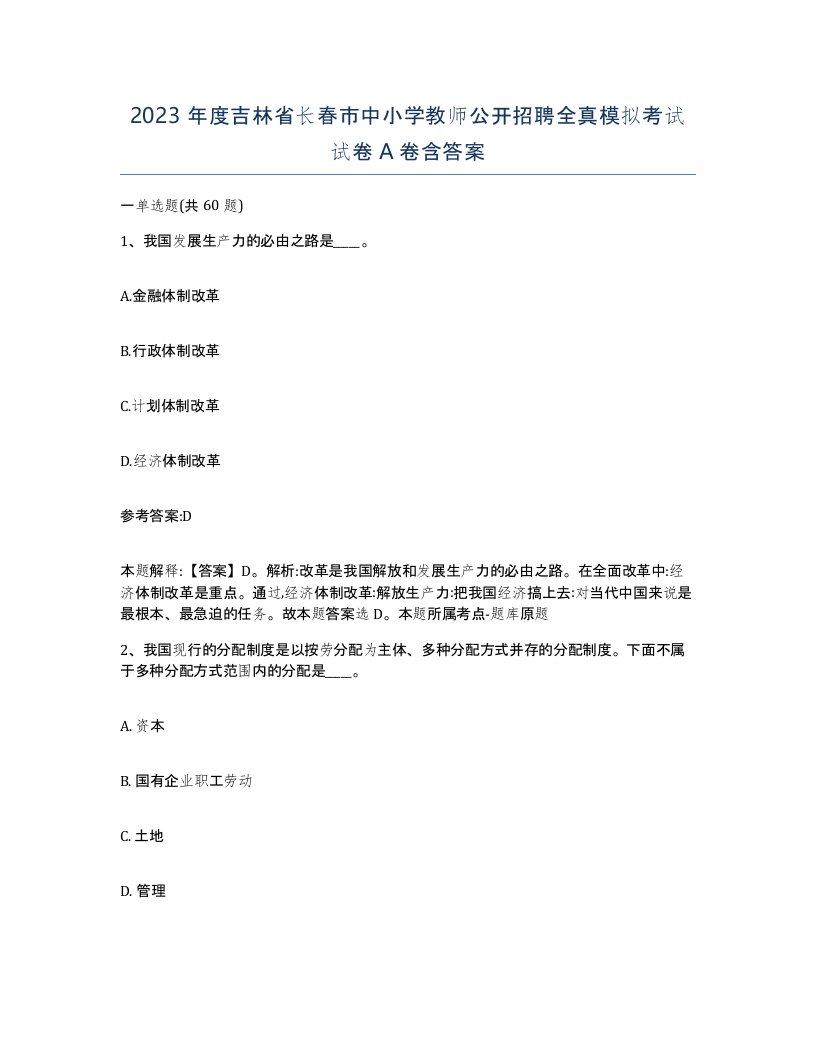 2023年度吉林省长春市中小学教师公开招聘全真模拟考试试卷A卷含答案