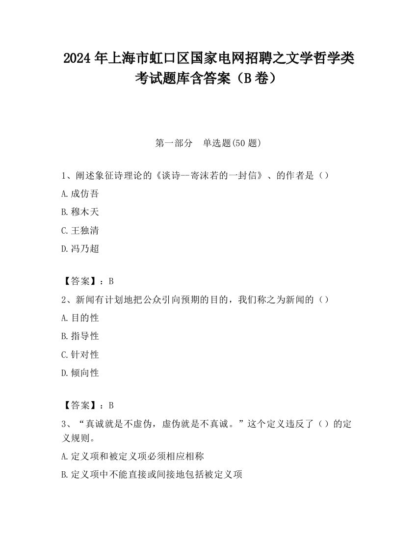 2024年上海市虹口区国家电网招聘之文学哲学类考试题库含答案（B卷）