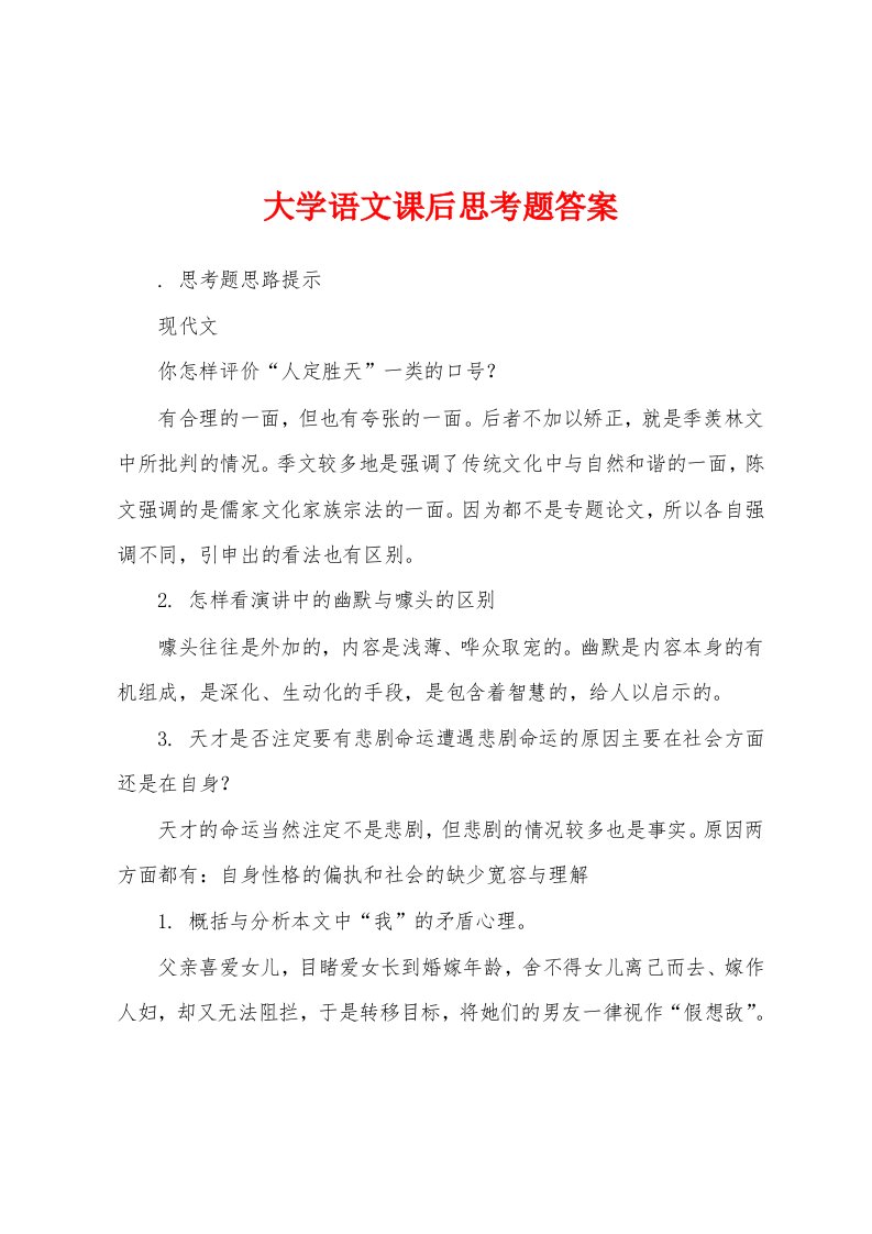 大学语文课后思考题答案