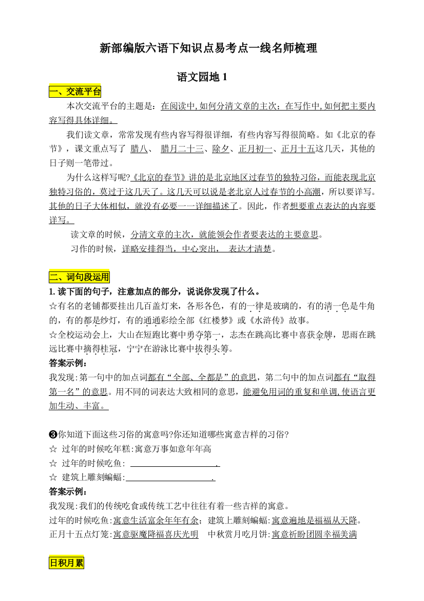 部编版六年级语文下册：《语文园地1》知识点易考点一线资深名师梳理