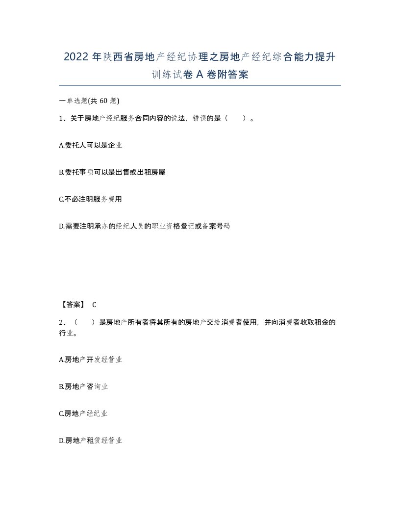 2022年陕西省房地产经纪协理之房地产经纪综合能力提升训练试卷A卷附答案