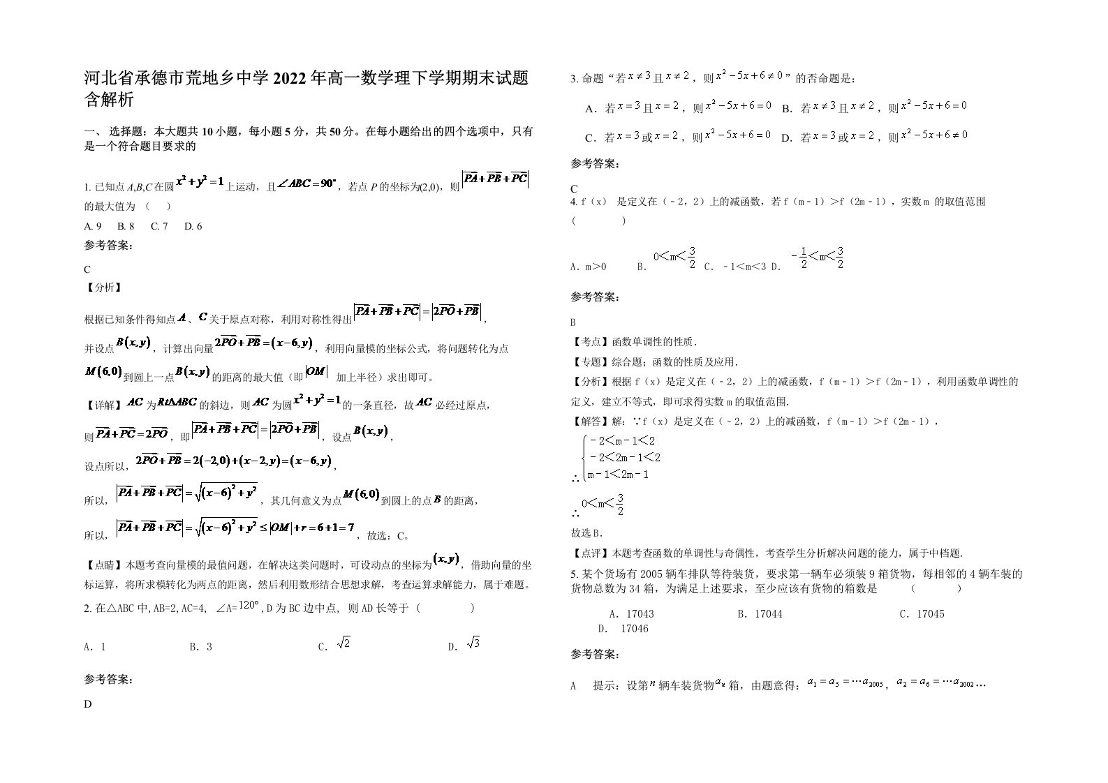 河北省承德市荒地乡中学2022年高一数学理下学期期末试题含解析