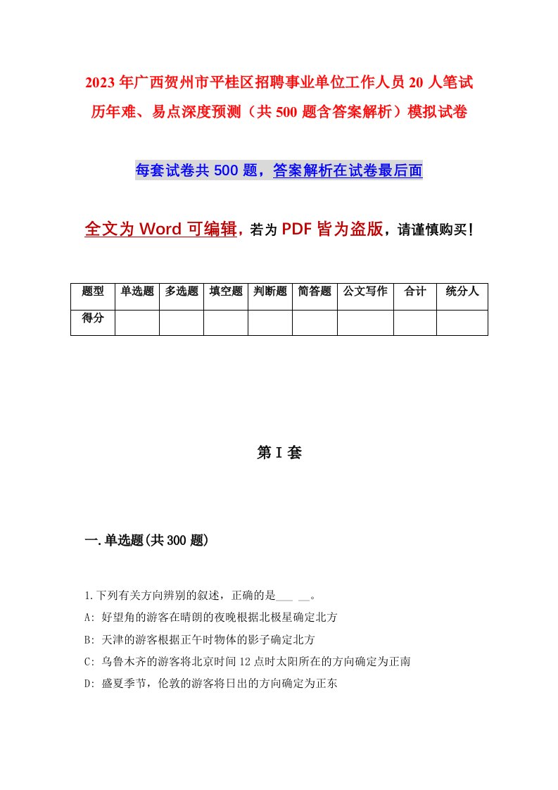 2023年广西贺州市平桂区招聘事业单位工作人员20人笔试历年难易点深度预测共500题含答案解析模拟试卷