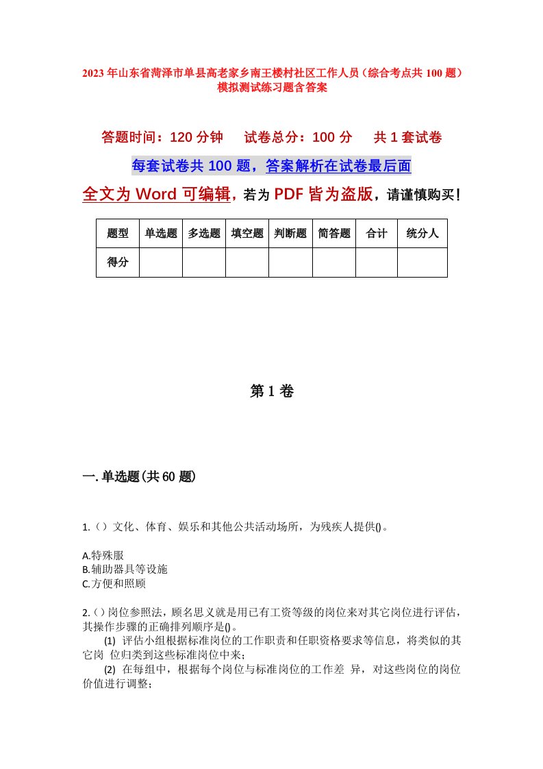 2023年山东省菏泽市单县高老家乡南王楼村社区工作人员综合考点共100题模拟测试练习题含答案