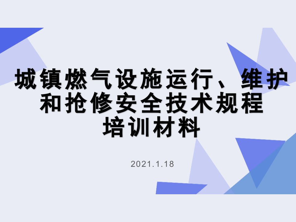 城镇燃气设施运行、维护和抢修