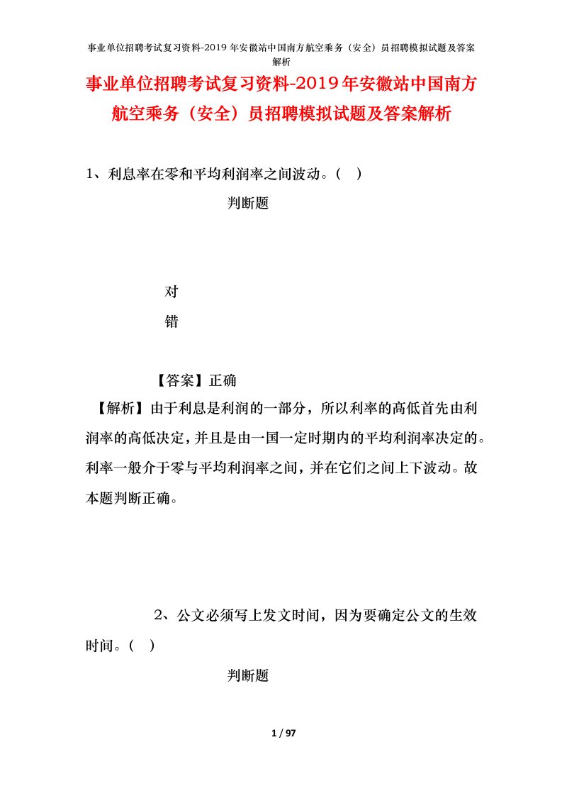 事业单位招聘考试复习资料-2019年安徽站中国南方航空乘务安全员招聘模拟试题及答案解析