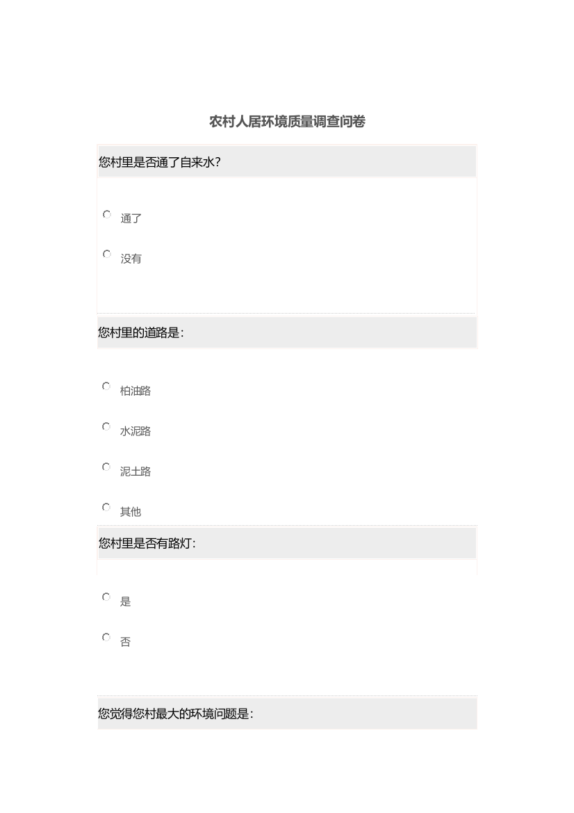 农村人居环境质量调查问卷