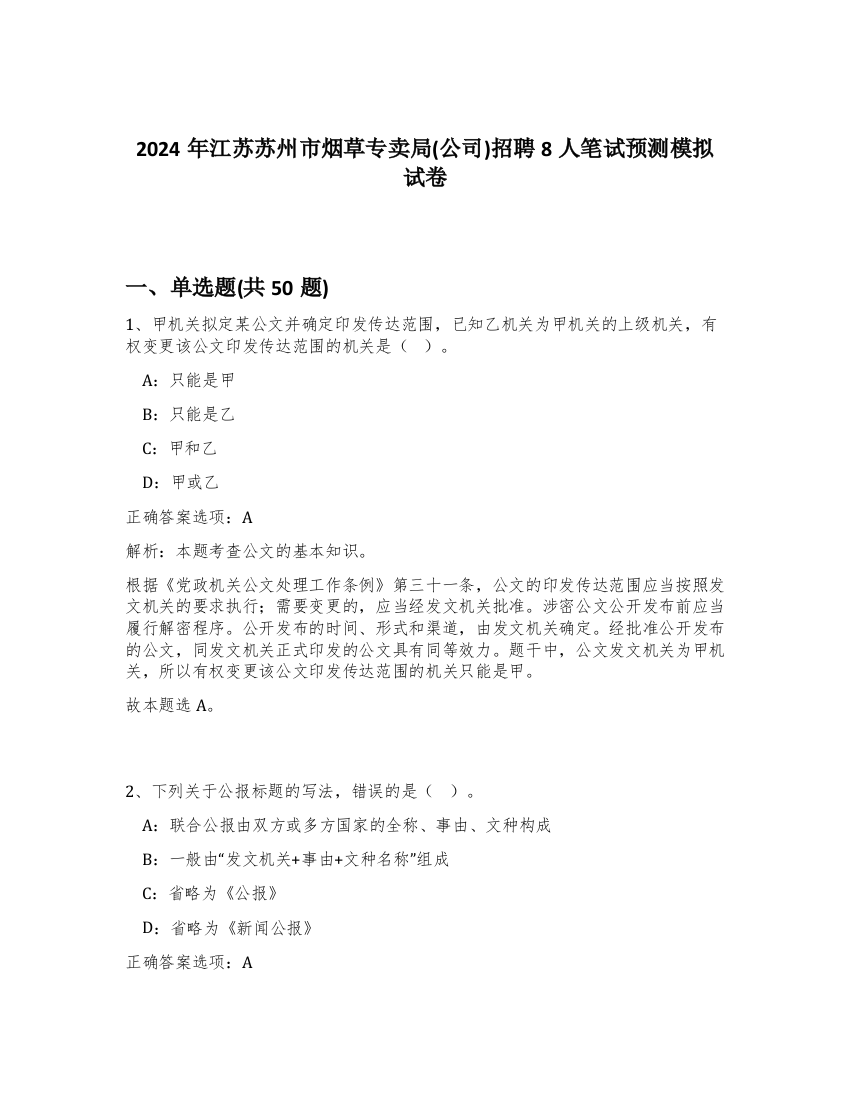 2024年江苏苏州市烟草专卖局(公司)招聘8人笔试预测模拟试卷-38