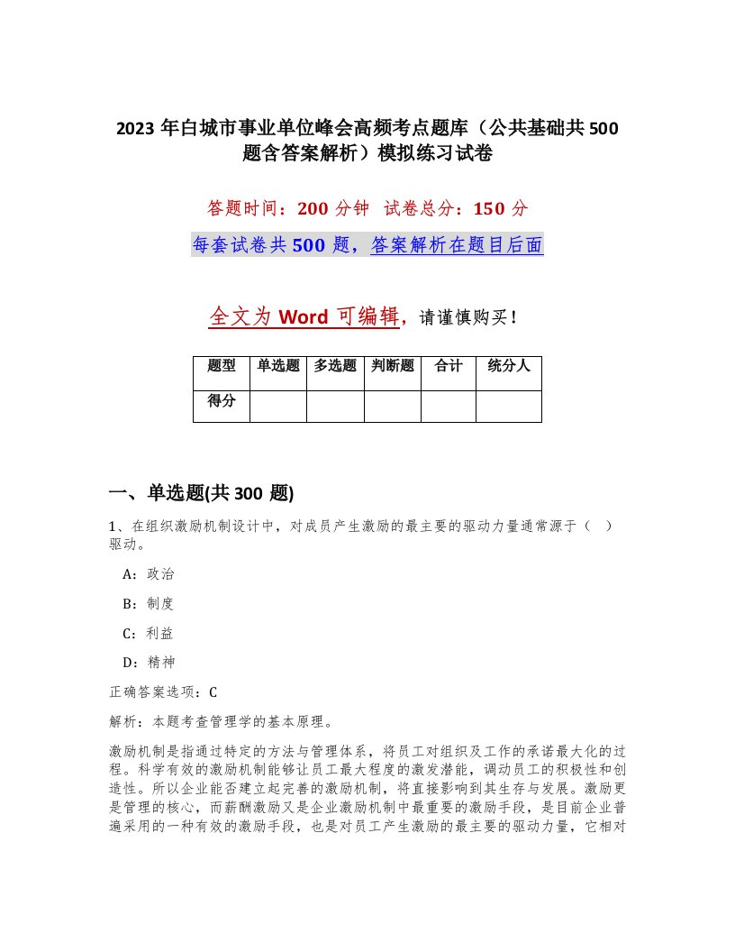 2023年白城市事业单位峰会高频考点题库公共基础共500题含答案解析模拟练习试卷