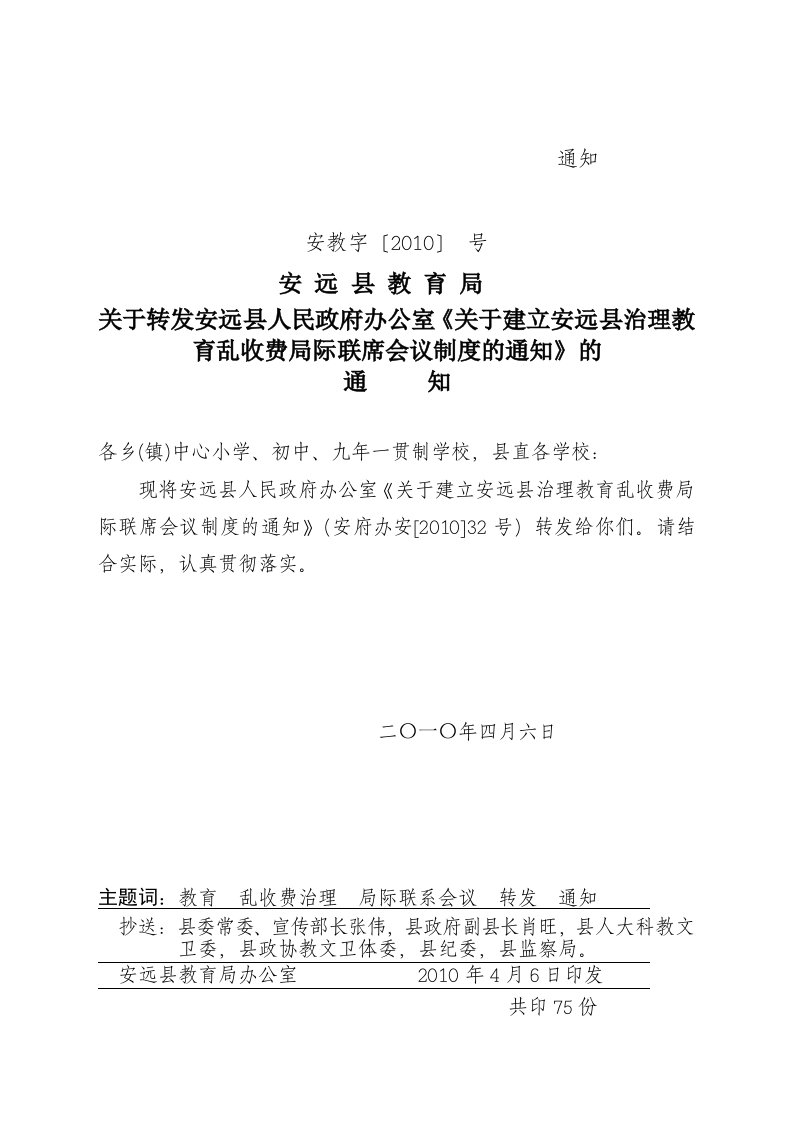 政府办公室《关于建立安远县治理教育乱收费局际联席会议制度的通知