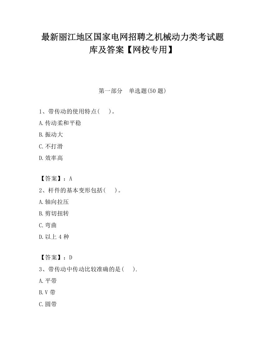 最新丽江地区国家电网招聘之机械动力类考试题库及答案【网校专用】